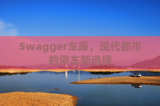 Swagger车库，现代都市的停车新选择