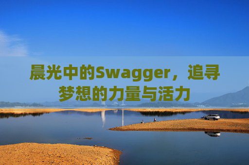 晨光中的Swagger，追寻梦想的力量与活力